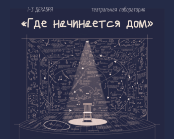 A Theatre Laboratory “Where Home Begins” to Take Place at EHU